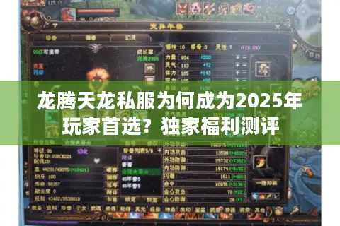 龙腾天龙私服为何成为2025年玩家首选？独家福利测评