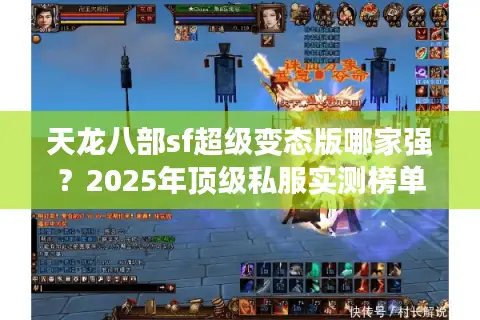 天龙八部sf超级变态版哪家强？2025年顶级私服实测榜单