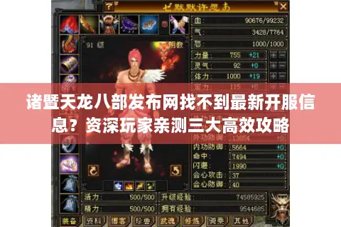 诸暨天龙八部发布网找不到最新开服信息？资深玩家亲测三大高效攻略