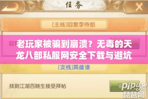 老玩家被骗到崩溃？无毒的天龙八部私服网安全下载与避坑指南