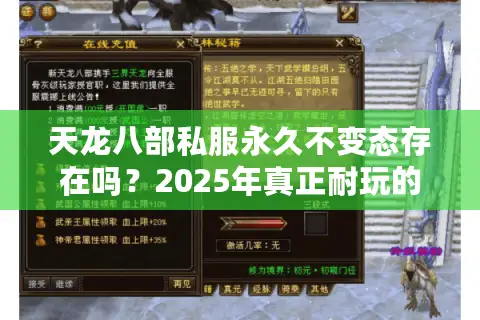天龙八部私服永久不变态存在吗？2025年真正耐玩的武侠私服推荐