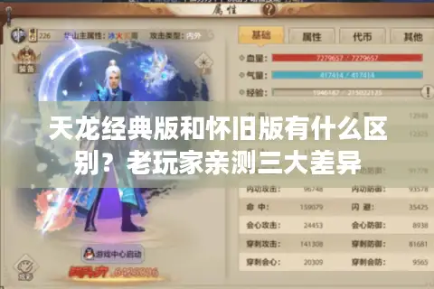 天龙经典版和怀旧版有什么区别？老玩家亲测三大差异
