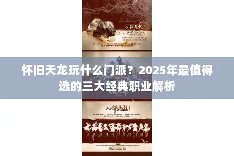 怀旧天龙玩什么门派？2025年最值得选的三大经典职业解析