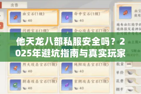 他天龙八部私服安全吗？2025年避坑指南与真实玩家评测
