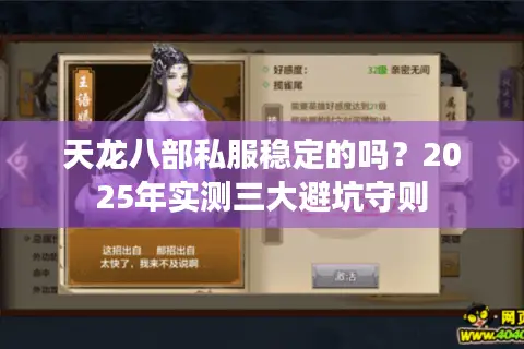 天龙八部私服稳定的吗？2025年实测三大避坑守则