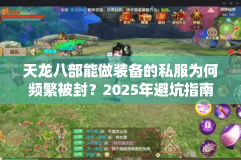 天龙八部能做装备的私服为何频繁被封？2025年避坑指南