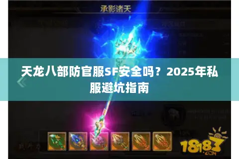 天龙八部防官服SF安全吗？2025年私服避坑指南