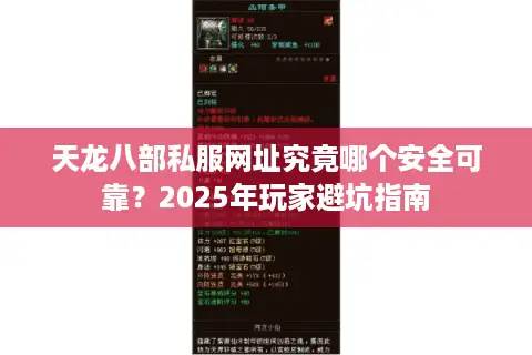 天龙八部私服网址究竟哪个安全可靠？2025年玩家避坑指南