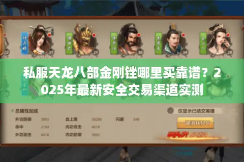 私服天龙八部金刚锉哪里买靠谱?2025年最新安全交易渠道实测 私服天龙八部金刚锉哪里买靠谱?2025年最新安全交易渠道实测
