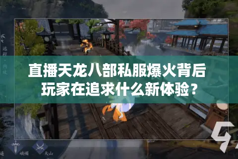 直播天龙八部私服爆火背后 玩家在追求什么新体验？