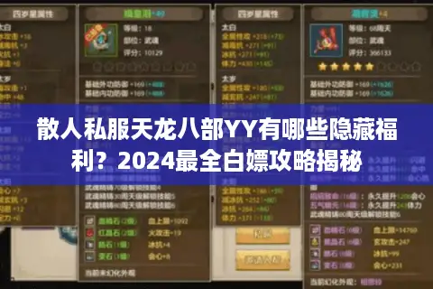 散人私服天龙八部YY有哪些隐藏福利？2024最全白嫖攻略揭秘