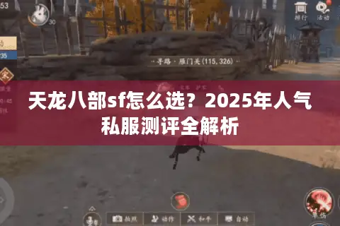 天龙八部sf怎么选？2025年人气私服测评全解析