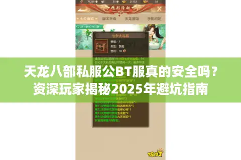 天龙八部私服公BT服真的安全吗？资深玩家揭秘2025年避坑指南