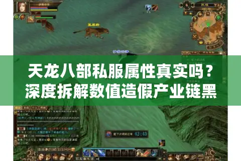 天龙八部私服属性真实吗？深度拆解数值造假产业链黑幕