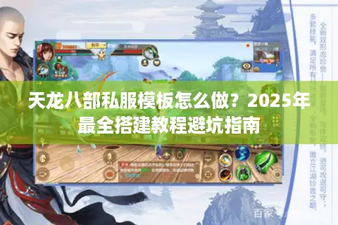 天龙八部私服模板怎么做？2025年最全搭建教程避坑指南