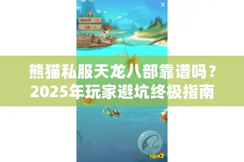熊猫私服天龙八部靠谱吗?2025年玩家避坑终极指南 熊猫私服天龙八部靠谱吗?2025年玩家避坑终极指南