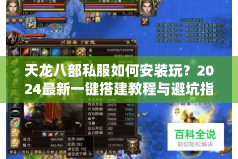 天龙八部私服如何安装玩?2024最新一键搭建教程与避坑指南 天龙八部私服如何安装玩?2024最新一键搭建教程与避坑指南