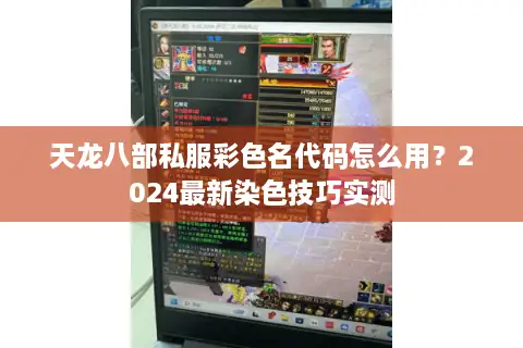 天龙八部私服彩色名代码怎么用？2024最新染色技巧实测