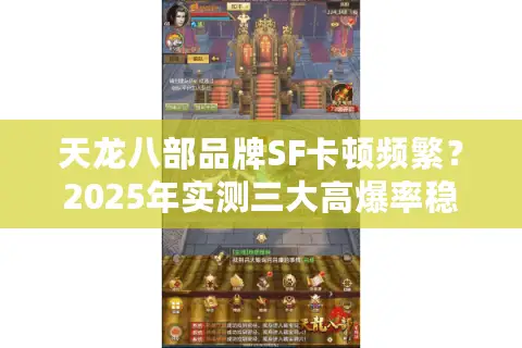 天龙八部品牌SF卡顿频繁？2025年实测三大高爆率稳定服推荐