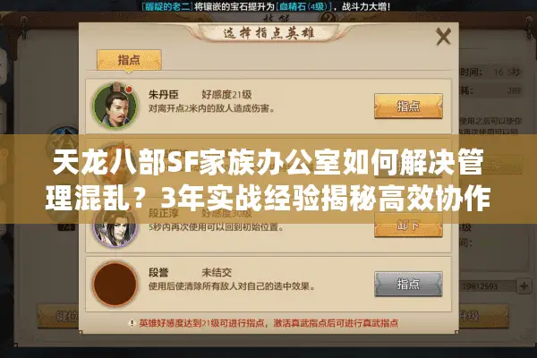 天龙八部SF家族办公室如何解决管理混乱？3年实战经验揭秘高效协作法则