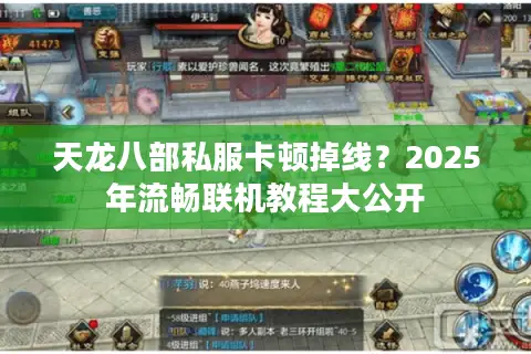 天龙八部私服卡顿掉线？2025年流畅联机教程大公开