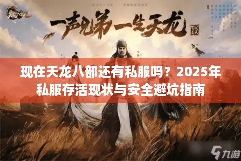 现在天龙八部还有私服吗？2025年私服存活现状与安全避坑指南