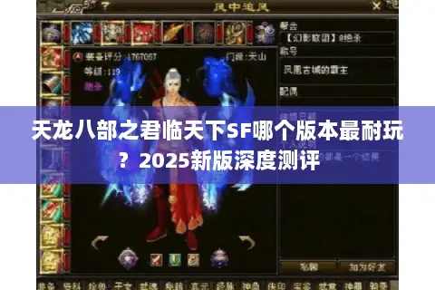 天龙八部之君临天下SF哪个版本最耐玩？2025新版深度测评
