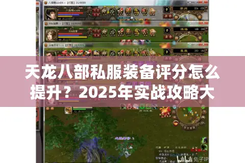 天龙八部私服装备评分怎么提升?2025年实战攻略大全 天龙八部私服装备评分怎么提升?2025年实战攻略大全