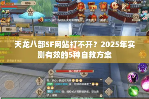 天龙八部SF网站打不开?2025年实测有效的5种自救方案 天龙八部SF网站打不开?2025年实测有效的5种自救方案