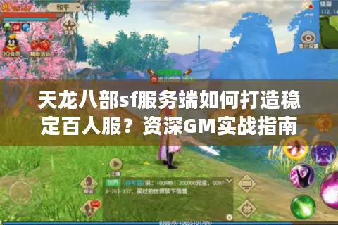 天龙八部sf服务端如何打造稳定百人服？资深GM实战指南