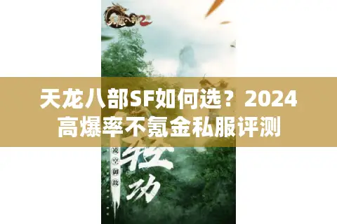 天龙八部SF如何选？2024高爆率不氪金私服评测