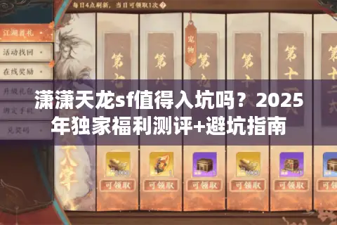 潇潇天龙sf值得入坑吗？2025年独家福利测评+避坑指南