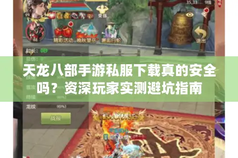 天龙八部手游私服下载真的安全吗?资深玩家实测避坑指南 天龙八部手游私服下载真的安全吗?资深玩家实测避坑指南