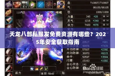 天龙八部私服发免费资源有哪些?2025年安全获取指南 天龙八部私服发免费资源有哪些?2025年安全获取指南