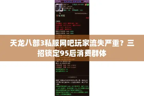 天龙八部3私服网吧玩家流失严重？三招锁定95后消费群体