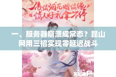 一、服务器崩溃成常态？昆山网用三招实现零延迟战斗