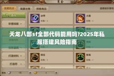 天龙八部sf全部代码能用吗?2025年私服搭建风险指南