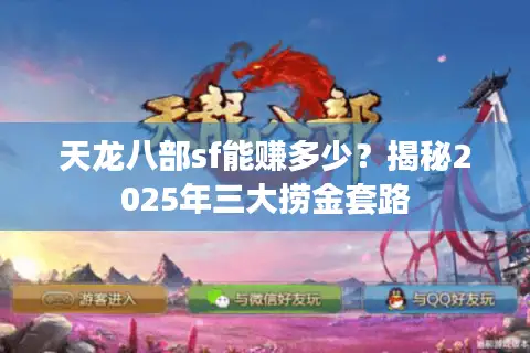 天龙八部sf能赚多少？揭秘2025年三大捞金套路