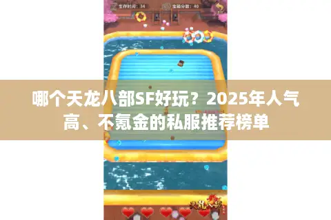 哪个天龙八部SF好玩？2025年人气高、不氪金的私服推荐榜单