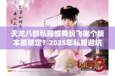 天龙八部私服蝶舞纷飞哪个版本最稳定？2025年私服避坑指南