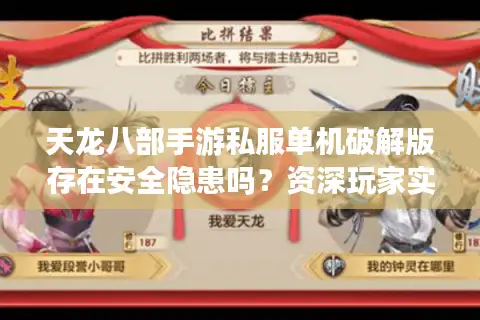 天龙八部手游私服单机破解版存在安全隐患吗?资深玩家实测避坑指南 天龙八部手游私服单机破解版存在安全隐患吗?资深玩家实测避坑指南