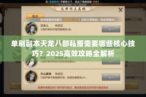 单刷副本天龙八部私服需要哪些核心技巧？2025高效攻略全解析