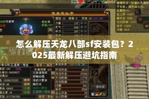 怎么解压天龙八部sf安装包？2025最新解压避坑指南