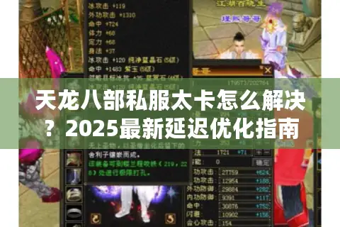 天龙八部私服太卡怎么解决？2025最新延迟优化指南