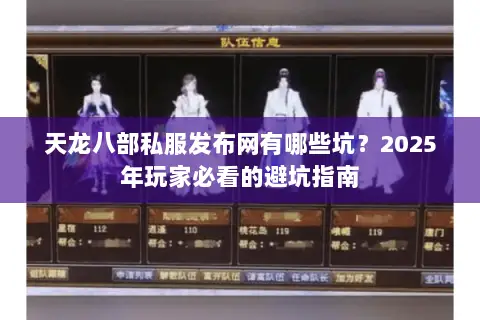 天龙八部私服发布网有哪些坑?2025年玩家必看的避坑指南 天龙八部私服发布网有哪些坑?2025年玩家必看的避坑指南