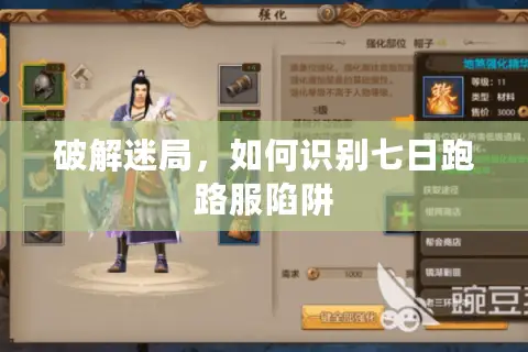 破解迷局，如何识别七日跑路服陷阱