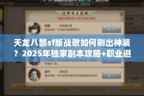 天龙八部sf版战歌如何刷出神装？2025年独家副本攻略+职业避坑指南