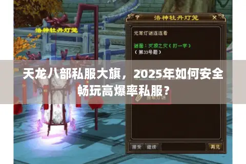 天龙八部私服大旗，2025年如何安全畅玩高爆率私服？