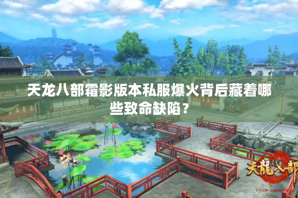 天龙八部霜影版本私服爆火背后藏着哪些致命缺陷？