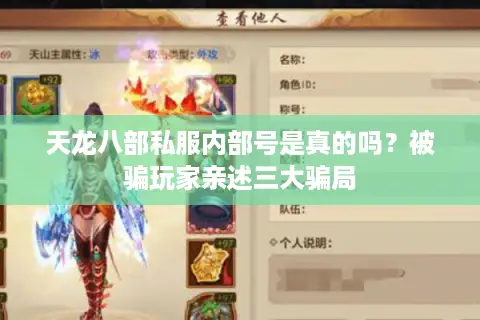 天龙八部私服内部号是真的吗?被骗玩家亲述三大骗局 天龙八部私服内部号是真的吗?被骗玩家亲述三大骗局
